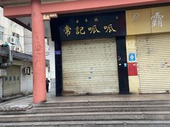 门面-常记呱呱(总店)