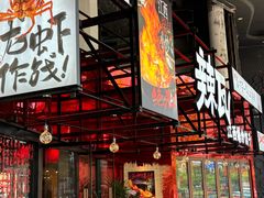 -辣瓦·江西爆炒馆子