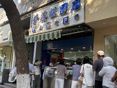 -芳婆糕团店(王府大街店)