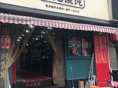 门面-潘国仙耳光馄饨(黄家阙路店)