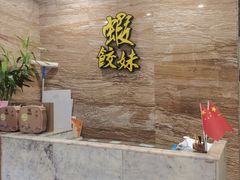 -虾饺妹·粤式手工点心(水荫路店)