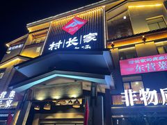 -村长家的疙瘩汤·东营菜(东营茶城店)
