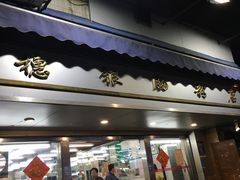 门面-穗银肠粉店(东川路店)