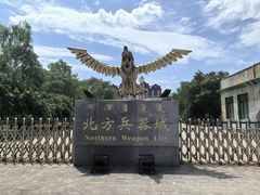 -北方兵器城