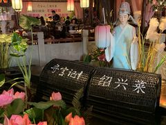 大堂-寻宝记绍兴菜(鲁迅路店)