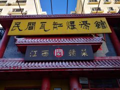 门面-民间瓦缸煨汤館(嵩山路店)