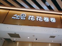 -花花卷卷·鲜食蛋糕(静安久光百货店)
