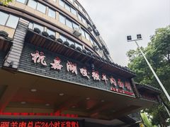 -杭嘉湖咬强羊肉面馆(永兴路总店)