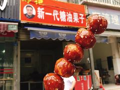 -邓记新一代糖油果子(四川煤管局供销公司职工宿舍店)