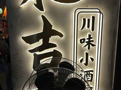 -耙吉吉川味小酒馆(本地人回头店)