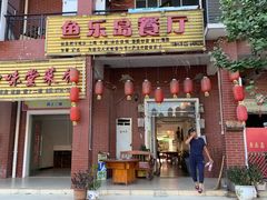 门面-鱼乐岛餐厅·户外花园主题餐厅