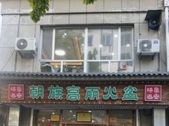 -朝族高丽火盆