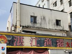 -湛江渔港·大排档(乐园路总店)