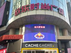 -吾悦广场(天津和平店)
