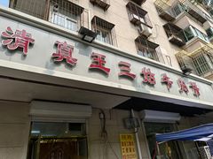 -王三姑牛肉饼