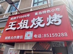 -王姐烧烤(中山路店)