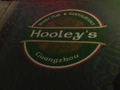 IMG_4205-Hooley's活利仕西餐厅(珠江新城店)