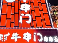 -牛串门串串香(东直门簋街总店)