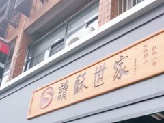 门面-读酥世家(宛平南路店)