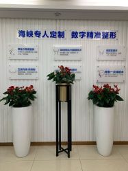 -海峡医疗美容医院