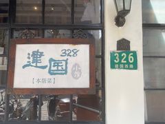 -建国328 本帮小馆·面馆