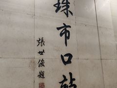 -丰泽园饭店
