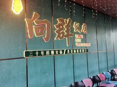 -粤·向群饭店(二沙岛店)