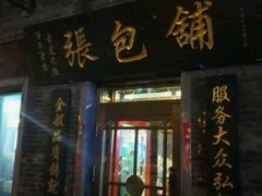 -张包铺(道外店)