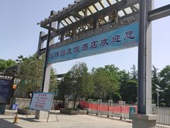 -济南国际园博园