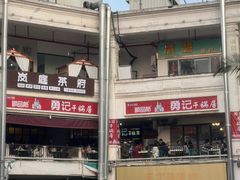 -勇记干锅居(德阳店)
