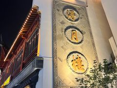 -得月楼·省级非遗·传统苏帮菜(观前店)