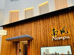 门面-南风(淮海街店)