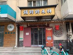 门面-祥禾饽饽铺·中式糕点(天津河东美福园店)