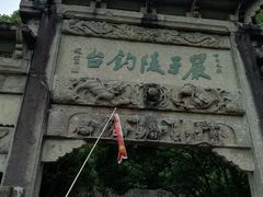 -严子陵钓台(富春江小三峡)