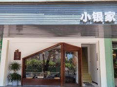 -小银家日式简餐(中信丹阳花园店)