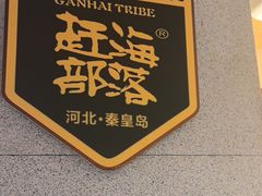 -赶海部落海鲜城(海阳路店)