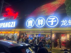 -曹胖子龙虾馆(黄桦路店)