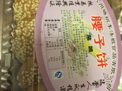 腰子饼-法根糕点(水北街店)