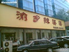 -渝乡辣婆婆·川菜 水煮鱼(中山西路店)