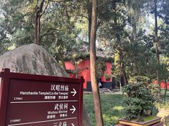 -成都武侯祠博物馆