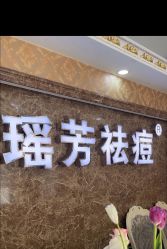 -瑶芳·痘院士专业祛痘·皮肤管理