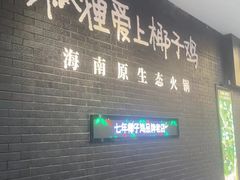 -狐狸爱上椰子鸡(滨江星光大道店)