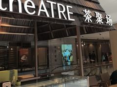 -théATRE 茶聚场(王府中環店)