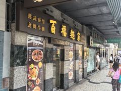 -百福麵家(新馬路店)