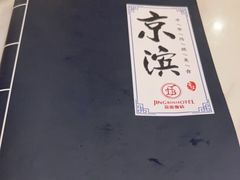 -京滨饭店·餐厅(阜外大街店)