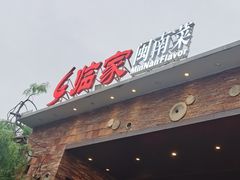 -临家闽南菜(翔安店)
