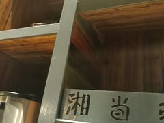 -湘当爱·鲜煮现炒(松岗立业路店)