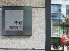 -NOTBAD 须时·咖啡馆