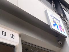 门面-Jeans Coffee牛仔裤咖啡