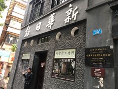 -新华日报营业部旧址